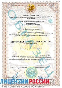 Образец сертификата соответствия аудитора №ST.RU.EXP.00014299-1 Можга Сертификат ISO 14001